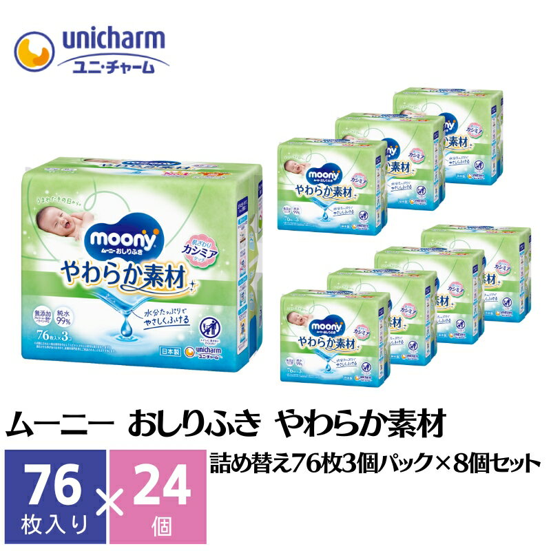 ムーニー おしりふき やわらか素材詰め替え 80枚3個パック×８個セット