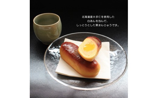 甘月堂 名菓 くりまんじゅう 饅頭 4個入 菓子 スイーツ 和菓子 まんじゅう 栗入り 名菓 栗 白あん あんこ こしあん 北海道産 大手亡 豆 栗入 栗まんじゅう お土産 お供え 贈り物 贈答 あん