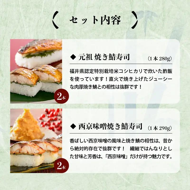 元祖焼き鯖寿司4本セット！ 「元祖焼き鯖寿司」「西京味噌焼き鯖寿司」 各2本 (計4本) ～家族が喜ぶ手土産～【名物 ジューシー 焼きさば 押し寿司 さば寿司 すし 焼き鯖寿司 鯖寿司 ご当地寿司 寿
