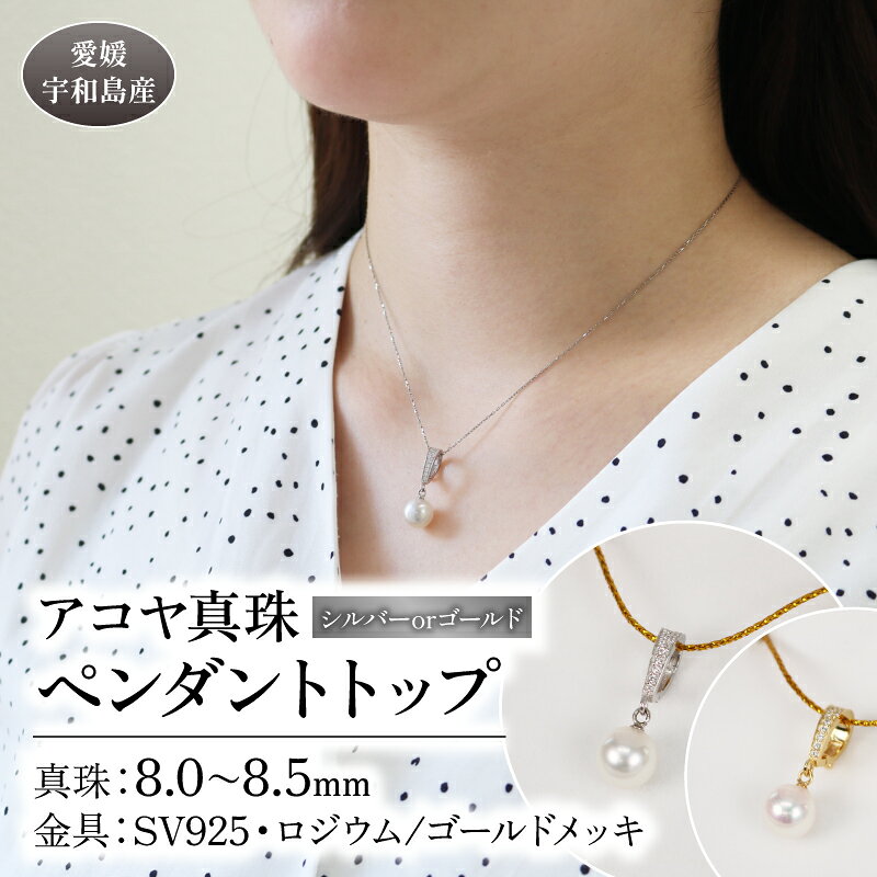 【ふるさと納税】 アコヤ 真珠 ペンダント トップ 8.0-8.5mm 宇和海真珠 選べる シルバー or ゴールド カラー ペンダントトップ ネックレス アクセサリー ジュエリー 国産真珠 あこや真珠 ファッション 結婚式 卒業式 入学式 成人式 お祝い ギフト 贈り物 国産 愛媛 宇和島