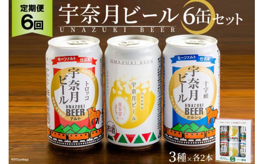 
[№5313-0063]ふるさと定期便　宇奈月ビール6缶セット×6回（6か月連続発送）
