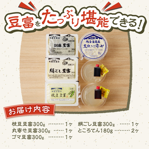 【夏季限定】富士山の伏流水で作られた豆富セット