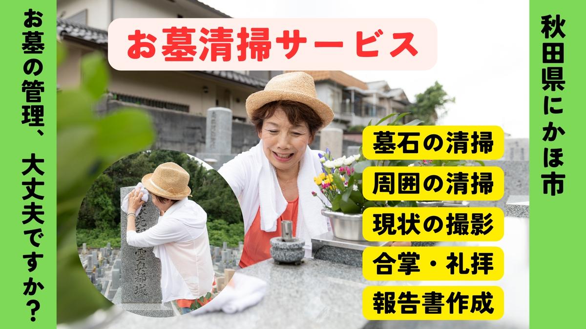 お墓清掃代行サービス ※要寄附前連絡※ にかほ市対象 お墓参り 代行 サービス お墓 掃除 写真入り 報告書付 お墓の管理 帰省 お手入れ クリーニング ご先祖様 供養 お参り ふるさと 納税 秋田県 にかほ市