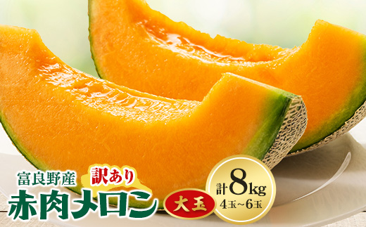 
            訳あり　ご家庭用に　富良野メロン赤肉8kg(4玉～6玉入り)【1398759】
          