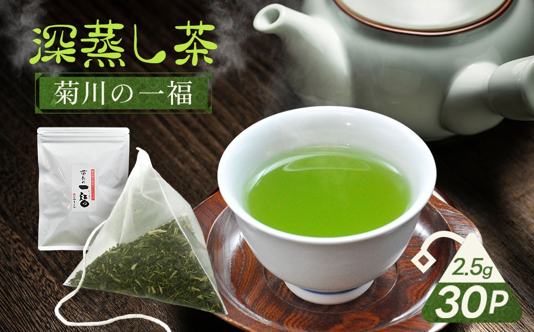 
            かやまえん 菊川の一福 深蒸し茶 ティーバッグ 2.5g×30P 計75g ／ お茶 茶 茶葉 緑茶 煎茶 静岡茶 静岡 国産 常温 静岡県 菊川市
          