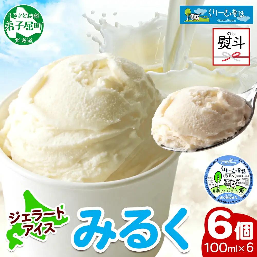 無地熨斗 くりーむ童話 カップアイス みるく 100ml×6個 アイスクリーム アイス スイーツ 牛乳 ミルク 贈り物 gift ギフト プレゼント 詰め合わせ 送料無料 北海道 弟子屈町 2338