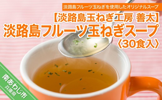 
【淡路島玉ねぎ工房　善太】淡路島フルーツ玉ねぎスープおすすめ30食入【〒メール便】
