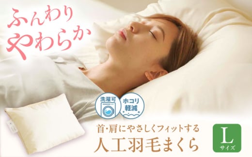 洗える 人工羽毛 まくら L  広島県福山市/イシケン株式会社 枕 まくら マクラ アレルギー対策 人工羽毛 アニマルフリー 日本製 羽毛 軽い 寝具 [BAAK034]