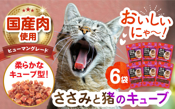 
                  【国産】 猫用 ささみと猪のキューブ35g×6袋 長崎県/株式会社サポート [42AEAE029]キャット フード ねこ ネコ 猫 おやつ ペット 乳酸菌 国産 鶏 鳥 肉 ささみ ササミ ささ身 笹身 いのしし イノシシ 猪 猪肉 いのしし肉 イノシシ肉 シニア 幼猫 老猫 小分け 安心 薄切り
                