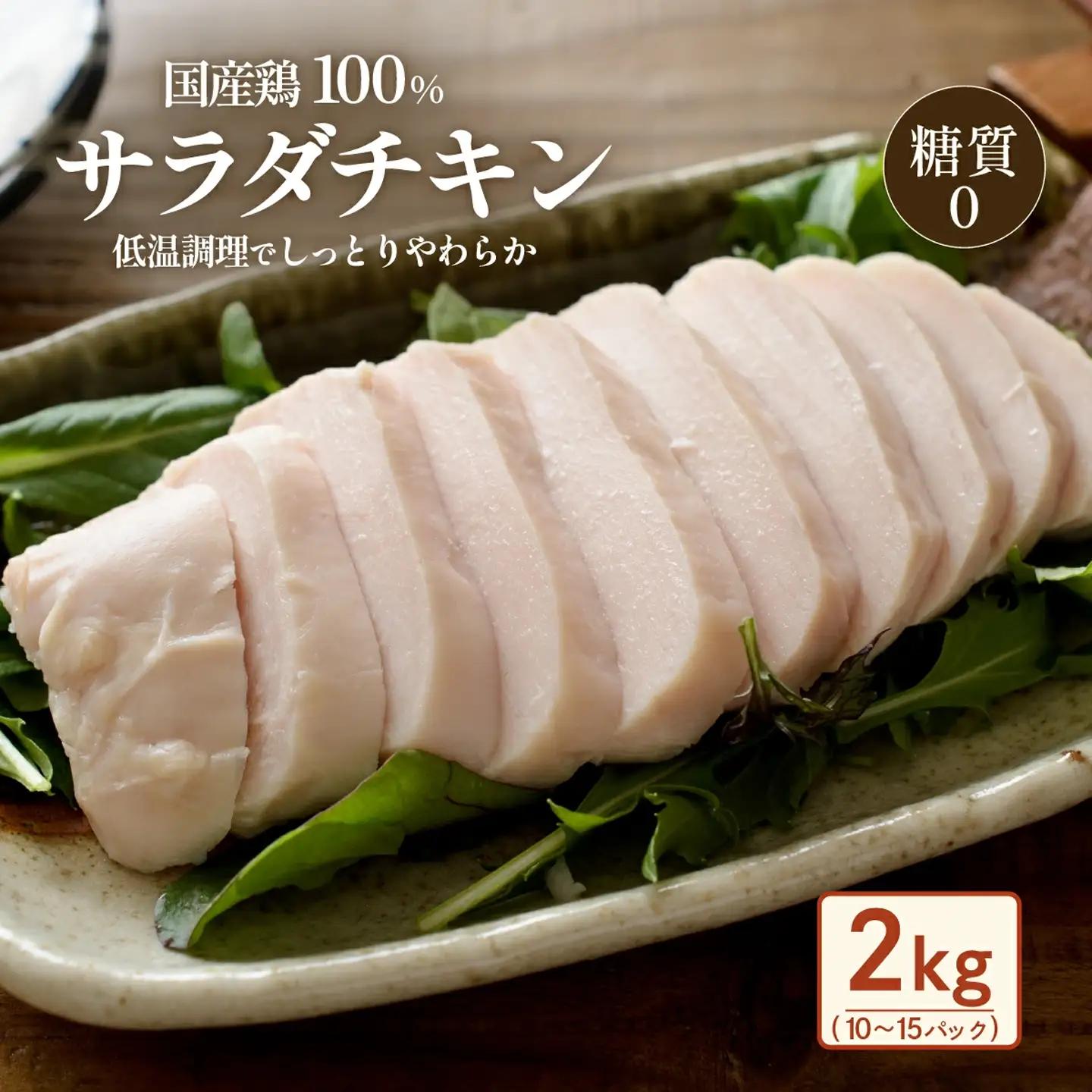 サラダチキン 2kg 国産鶏 サラダチキン 糖質0