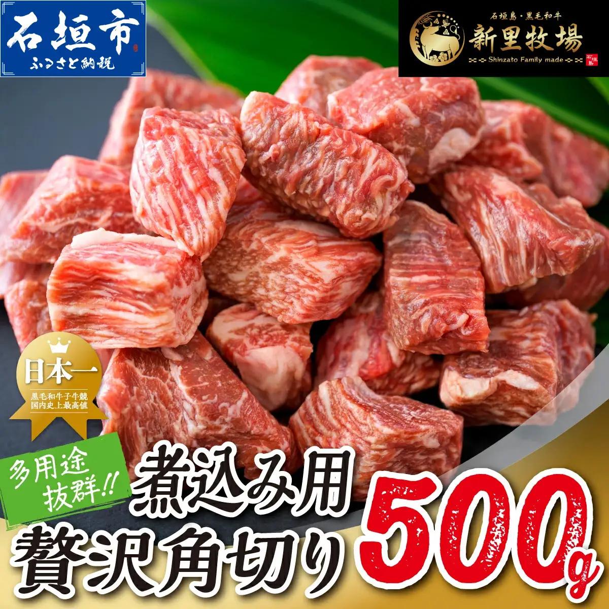 石垣島産 黒毛和牛 新里牛 多用途抜群！煮込み用贅沢角切り（500g×1） 500g カレー シチュー SZ-45