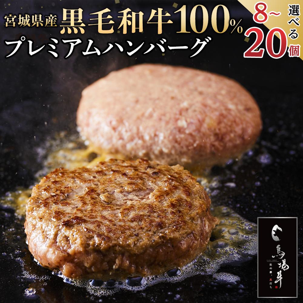 【ふるさと納税】＼ 牛肉100％ ／ 容量を選べる ハンバーグ 8個 ～ 20個 | お弁当や晩ご飯のおかずに A5またはB5にランク付けされた牛のみ厳選 冷凍保存で期限1年 ( 馬場牛 肉 お肉 牛肉 牛 和牛 小分け 個包装 使いやすい 弁当 惣菜 人気 おすすめ 国産 宮城 黒毛和牛 )