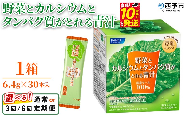 
            ＜野菜とカルシウムとタンパク質がとれる青汁 1箱（6.4g×30本入）1回・3回・6回定期便＞ ケール 粉末 スティック 溶けやすい 濃縮 豆乳 健康 化学農薬不使用 青汁 ファンケル FANCL グリーンヒル 愛媛県 西予市【常温】
          