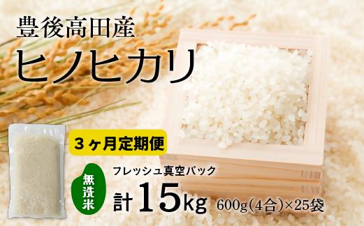 
【3か月連続】計45kg【無洗米】米4合（真空パック）×25袋（15kg）×3回 定期便
