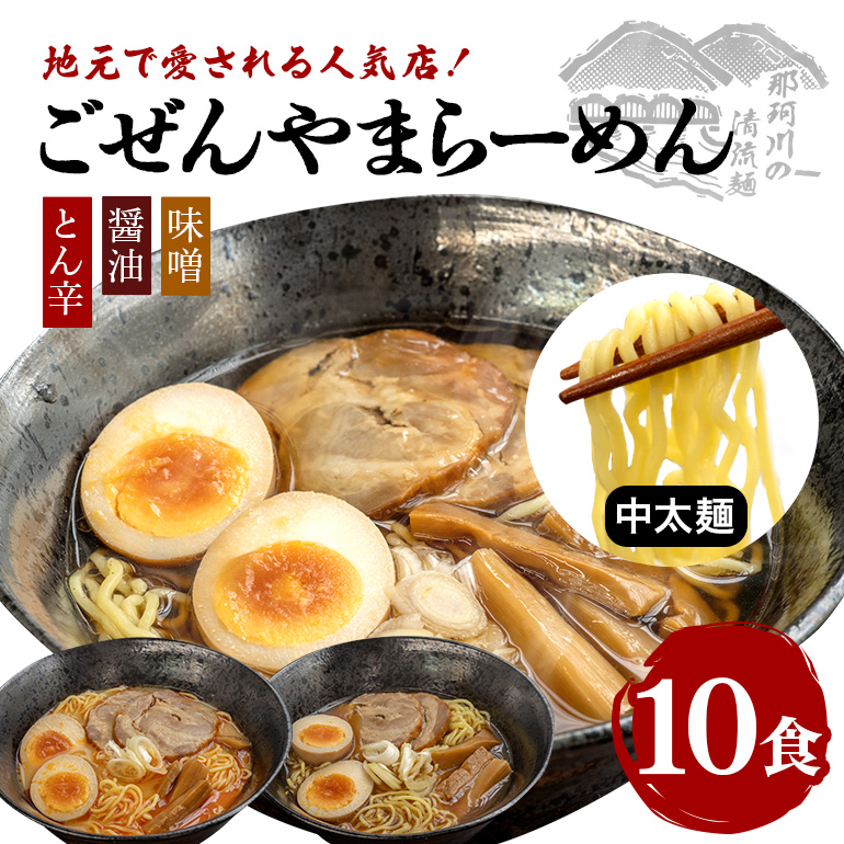 ごぜんやまらーめん とん辛 醤油 味噌 中太麺 10食 セット ho1404