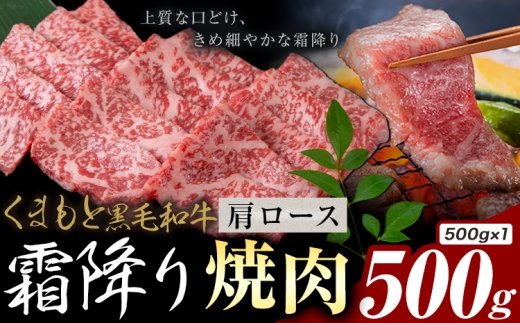 黒毛和牛 霜降り 肩ロース 焼肉 500g《30日以内に出荷予定(土日祝除く)》熊本県 氷川町 牛 牛肉 和牛 ブランド牛