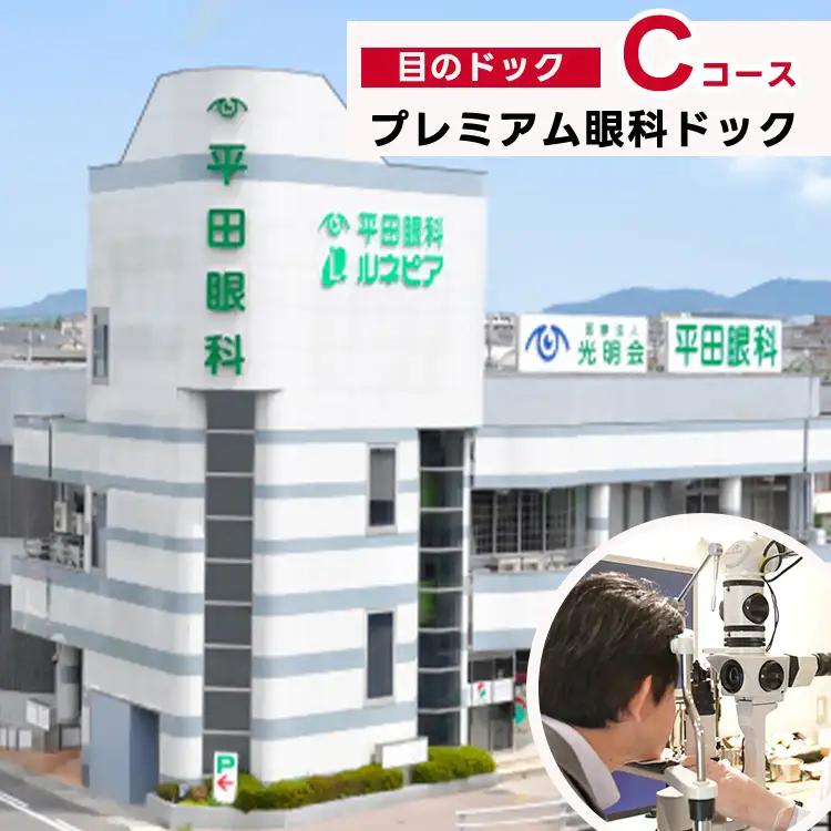 プレミアム眼科ドック（目のドック Cコース）