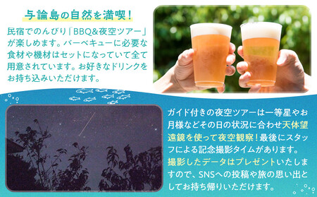 「与論島｜星砂荘」（2名様ご宿泊）１泊/素泊り＆ＢＢＱ＆夜空ツアーご利用券