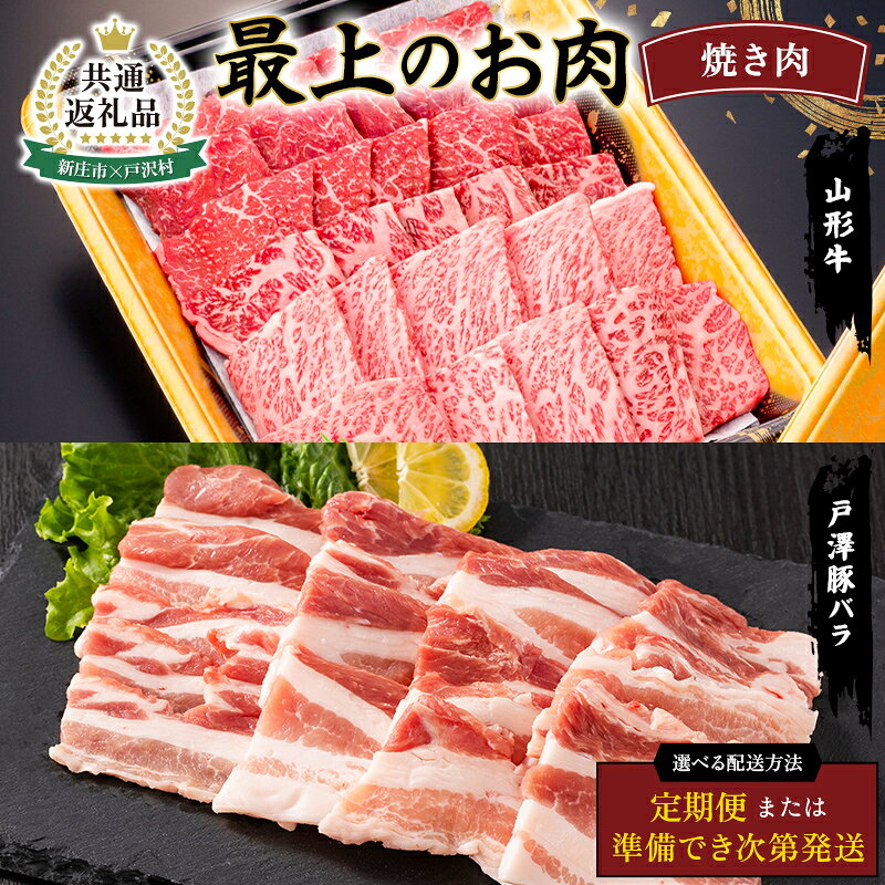 【ふるさと納税】【新庄市×戸沢村 共通返礼品】最上のお肉 焼き肉セット 合計900g （山形牛・戸澤豚）≪ セット / 定期便 ≫ 牛肉 豚肉 FAE-0012var