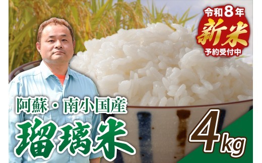 【予約受付】令和8年産・新米 瑠璃米 4kg 予約 新米 令和8年産 南小国産 米 白米 精米 2kg 2袋 お米 ご飯 産地直送 髙村農園 熊本 阿蘇 南小国町 送料無料