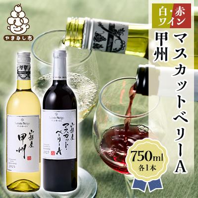 ふるさと納税 山梨市 ワイン 山梨産 甲州 マスカットベーリーA 赤白 ワイン 2本 セット