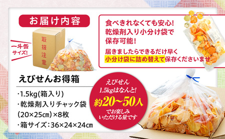 えびせんべい 箱 1.5kg 7種 詰め合わせ 小袋付き 家庭用 えびせんべい