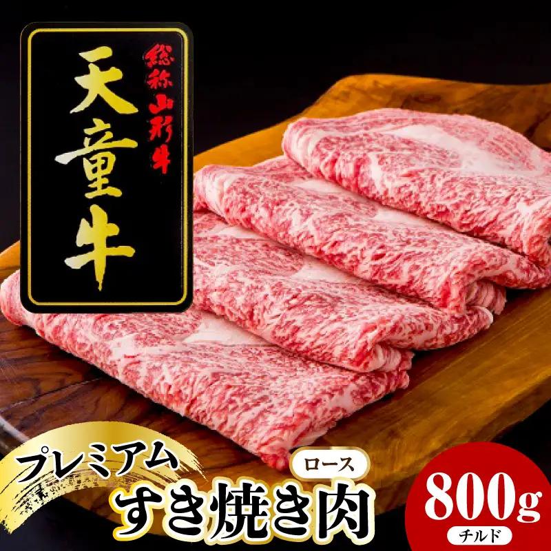 天童牛 プレミアム すき焼き肉 ロース 800g チルド 牛肉 山形