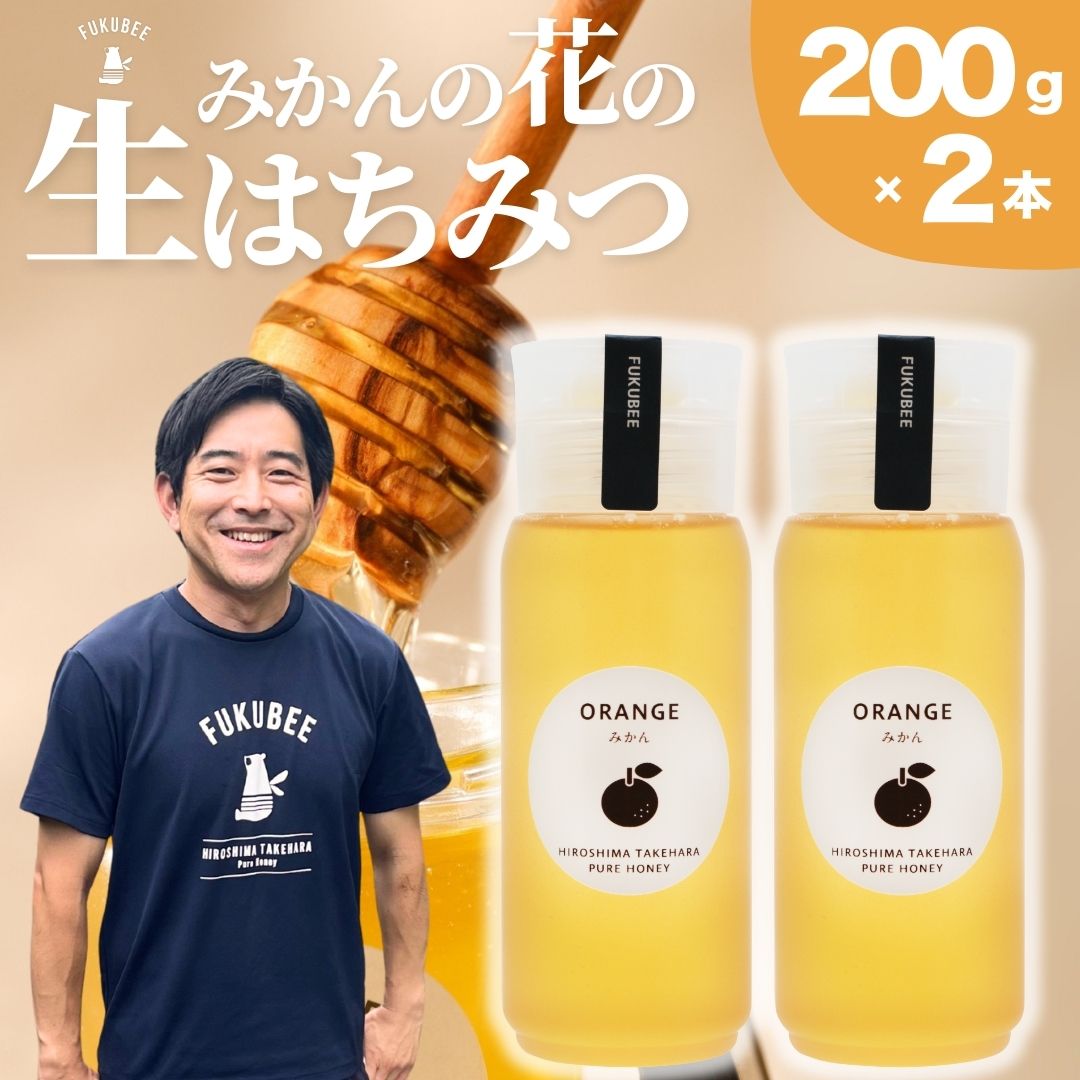 【ふるさと納税】FUKUBEE 数量限定 みかんのはちみつ ハニーボトル 200ml 2本セット【蜂蜜 はちみつ ハチミツ みかん オレンジ 花 非加熱 ストレスフリー 養蜂 ミツバチ 広島県 竹原産 国産】