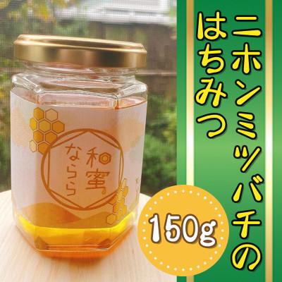 ふるさと納税 桜井市 【非加熱の生ハチミツ】ニホンミツバチのハチミツ(垂れ蜜)150g