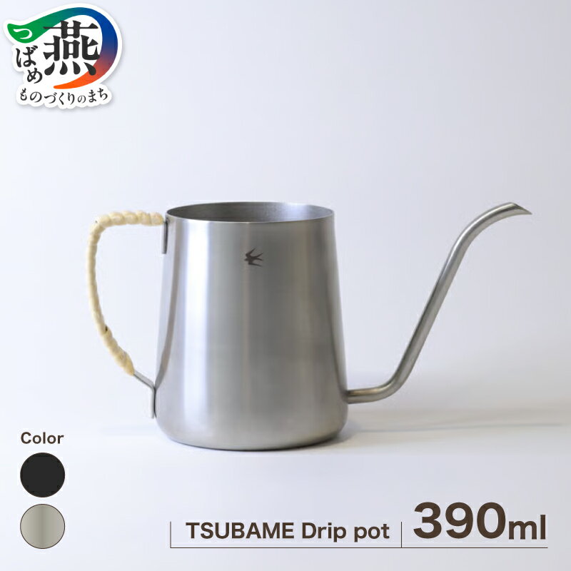 【ふるさと納税】 TSUBAME Drip pot / 390ml / 選べる カラー シルバー マットブラック GLOCAL STANDARD PRODUCTS コーヒー用 ドリップポット ポット ステンレス 日本製 グローカルスタンダードプロダクツ 新潟県 燕市 燕三条