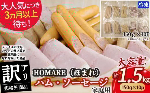【大人気につき３ヶ月以上待ち！】訳ありHOMARE（ほまれ） ハム・ソーセージ(家庭用) 10パック 切り落とし フランクフルト ロースハム ベーコン 無添加 規格外 1.5kg(150g×10パック) 家庭用 冷凍 人気 おすすめ ハム ソーセージ ほまれ 国産 無添加 新鮮素材 佐賀県 太良町 N212 N35C 