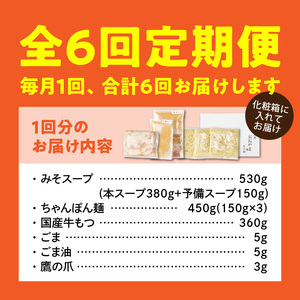 【定期便】博多もつ鍋おおやま　もつ鍋みそ味3人前　6回（毎月）コース 06T-017