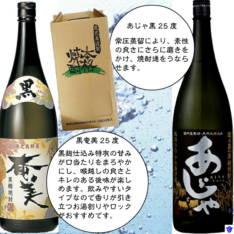 【ふるさと納税】黒糖焼酎　黒奄美・あじゃ黒　黒麹25度一升瓶　飲み比べセット