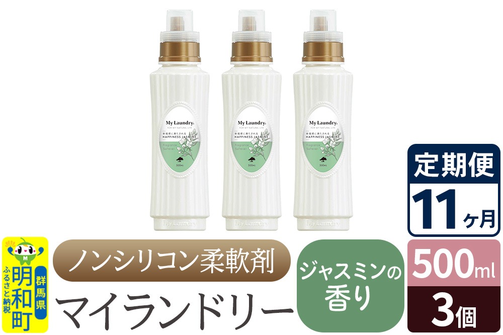 《定期便11ヶ月》ノンシリコン柔軟剤 マイランドリー (500ml×3個)【ジャスミンの香り】 [ふるさと納税 柔軟剤 ジャスミン]|10_spb-020111c