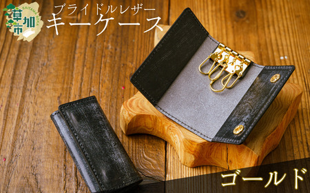 ブライドルレザー キーケース＜ゴールド＞｜キーケース 革小物 革製品 ブライドルレザー 革 職人  埼玉県 草加市