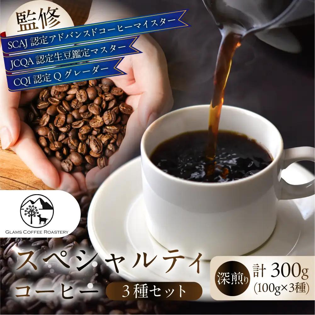 スペシャルティ 深煎り/豆 300g 3種 コーヒー