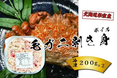 【北海道根室産】ボイル毛ガニ剥き身200g×2P F-23001