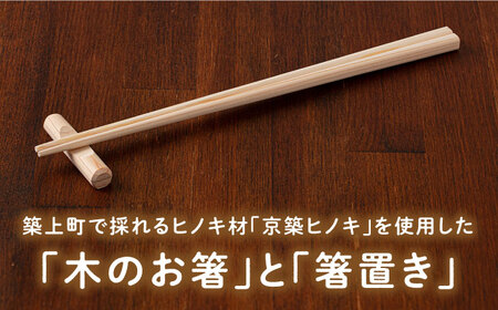 【築上町産木材】京築ヒノキ の お箸 (5膳)と 箸置き (5個) セット《築上町》【京築ブランド館】 [ABAI007] 8000円 8千円 木工品 ヒノキ 木材　ひのき 檜 お箸 おはし 箸置き 