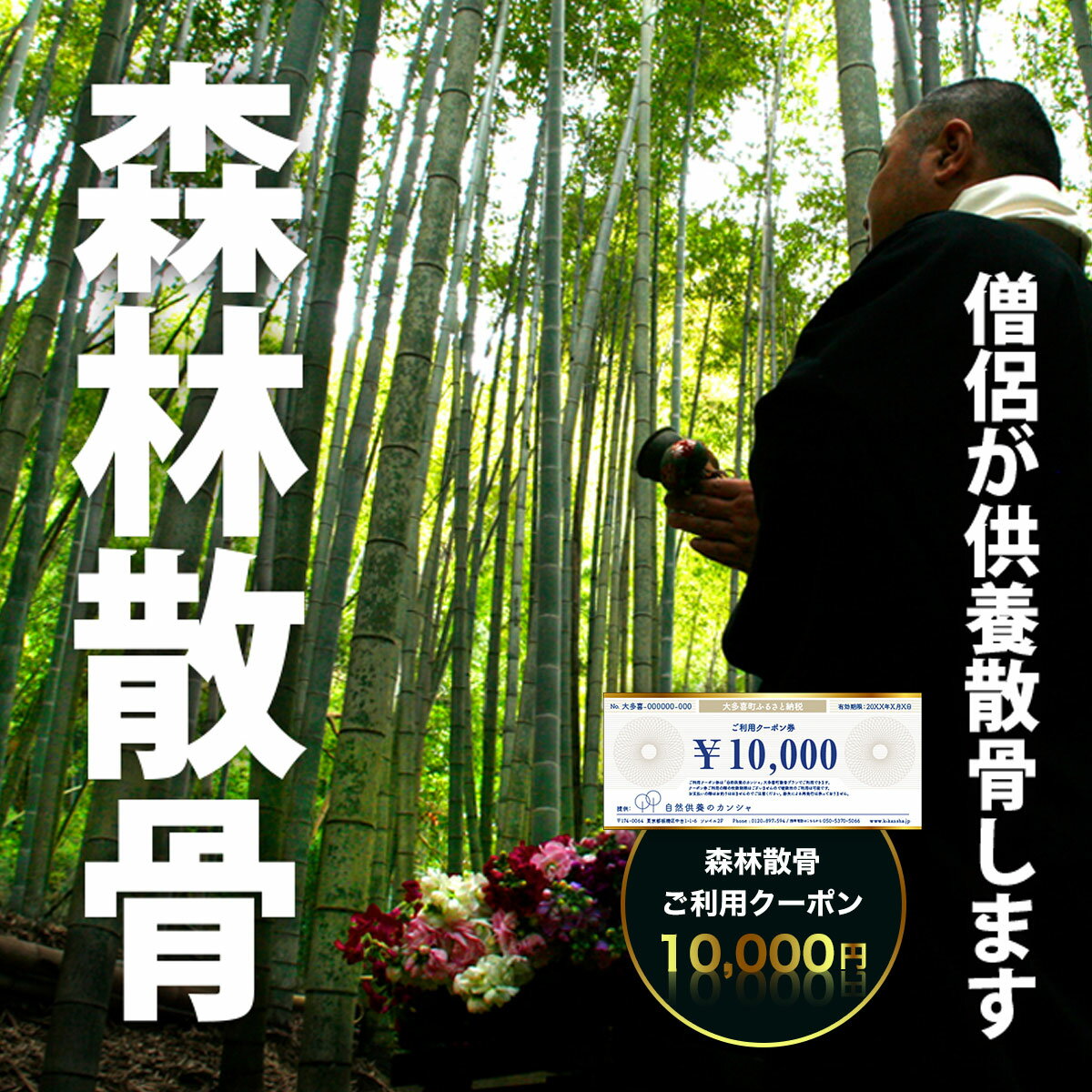 【ふるさと納税】森林散骨ご利用クーポン10,000円 ふるさと納税 供養 お墓 永代 献花 お祈り 散骨 先祖 命日 お盆 お彼岸カンシャ 千葉県 大多喜町 送料無料 SK03402