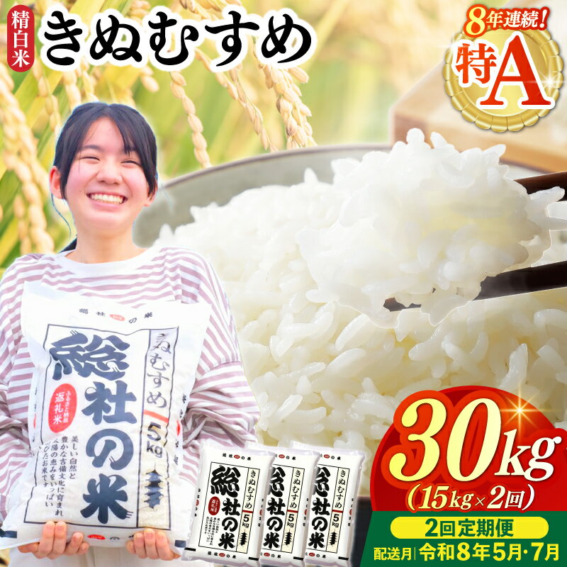 【ふるさと納税】特Aきぬむすめ 米 令和7年産 白米 30kg 定期便（15kg×2回）岡山県産 総社市〔令和8年5月・7月配送〕25-060-018
