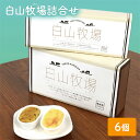 【ふるさと納税】白山牧場詰合せ 6個入り　【 お菓子 焼菓子 スイーツ おやつ 焼き菓子 チーズケーキ クリーミー カップチーズケーキ スイートポテト 】