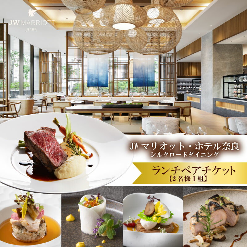 【ふるさと納税】 ランチ ペアチケット JWマリオット ホテル奈良 ランチ券 ダイニング 関西 ペア ホテルランチ お食事券 ホテル 高級ホテル 食事券 ペア 記念日 お祝い 誕生日 シルクロードダイニング 奈良県 奈良市 なら jwn003