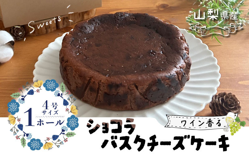 
山梨県産ワイン香る ショコラバスクチーズケーキ（1ホール）【アズールヤード】｜チーズケーキ ショコラ バスクチーズケーキ 贈答用 プレゼント ギフト ワイン
