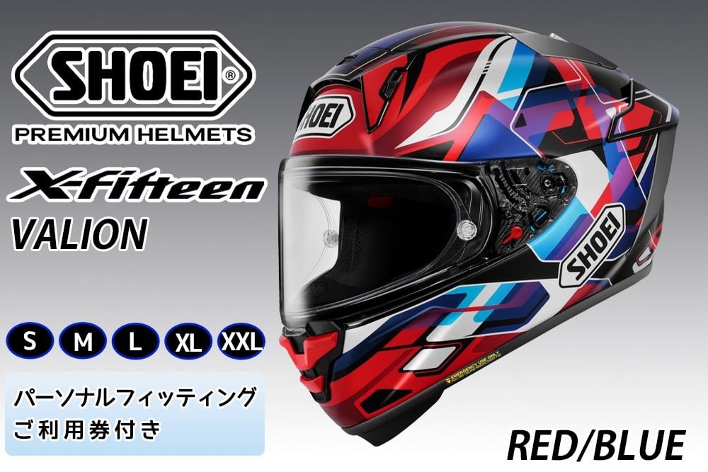 
                  SHOEIヘルメット【X-Fifteen VALION (RED／BLUE)】フィッティングチケット付き｜エックスフィフティーン ヴァリオン フルフェイス バイク ツーリング レーサー ショウエイ ヘルメット [1936-1941]
                