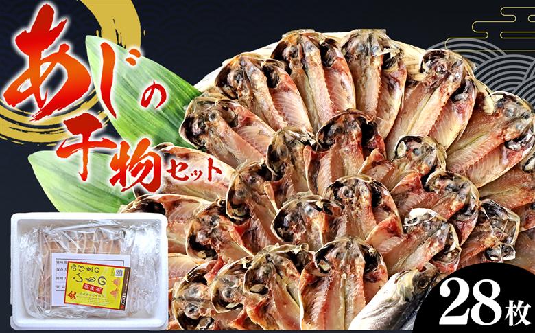 入久水産の「国産あじの干物セット」 鯵 ひもの 大容量 冷凍 伊豆 ギフト 御歳暮 御中元