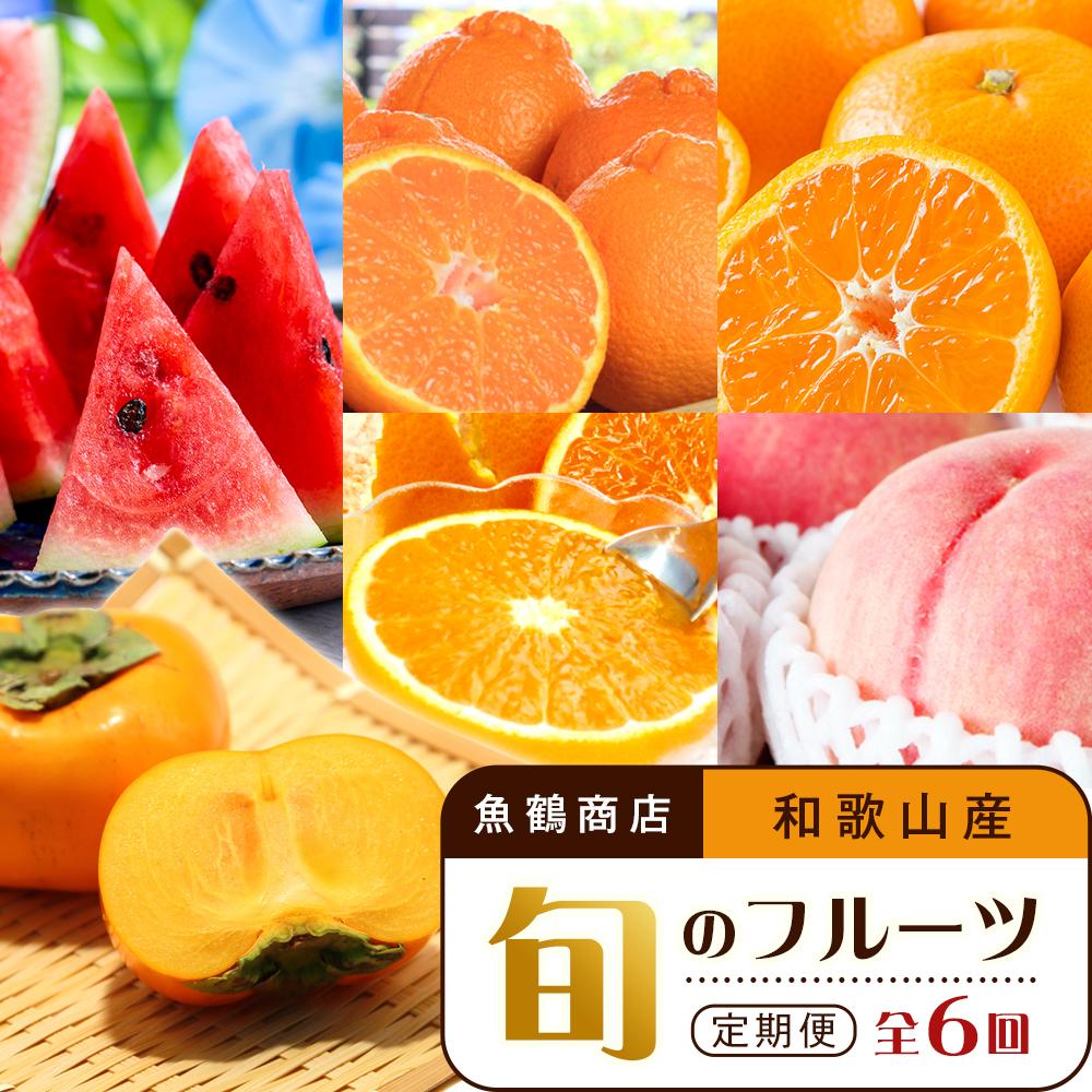 【ふるさと納税】【2・4・6・8・10・12月 偶数月発送 全6回】和歌山産 旬のフルーツ お楽しみ 定期便 【魚鶴商店】【UT113】 | フルーツ 果物 くだもの 食品 人気 おすすめ 送料無料