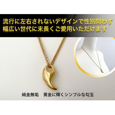 ふるさと納税 南アルプス市 純金(K24)製 勾玉(まがたま)ペンダント(大)(喜平ネックレス付き) |  | 01