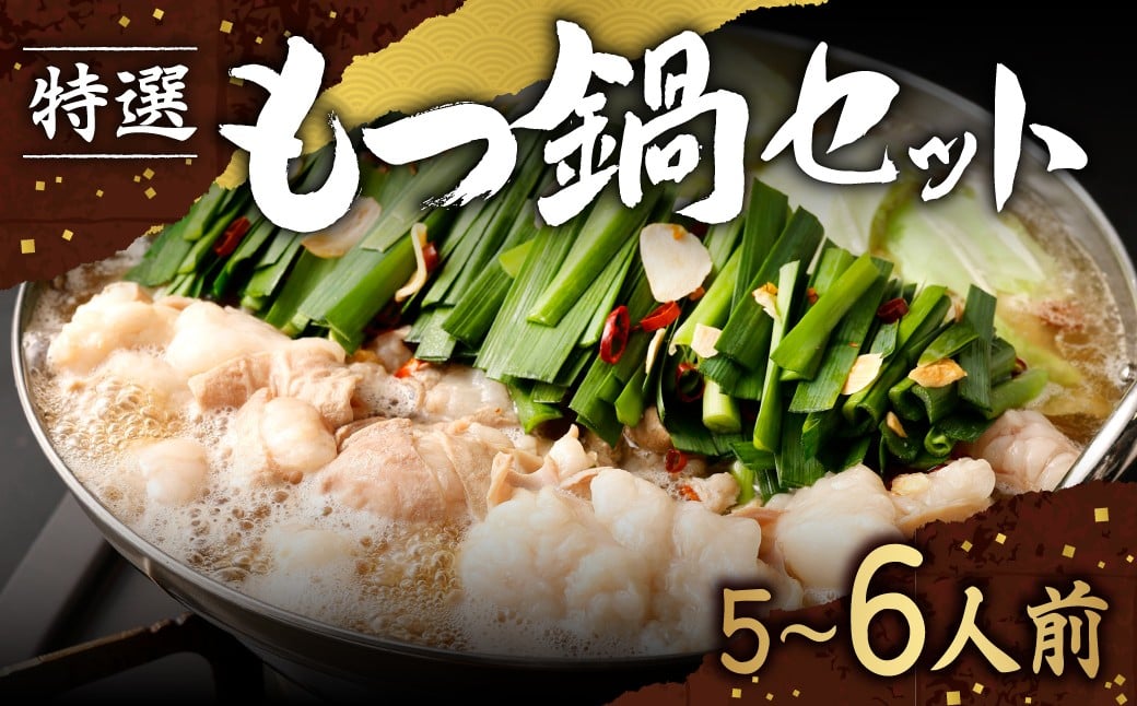 
            特選 もつ鍋 セット 5～6人前 【選べる配送月】  醤油スープ モツ もつ 小腸 醤油 ちゃんぽん麺 福岡県 香春町 冷凍
          