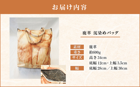鹿革 泥染め バッグ A019-007 泥染めバッグ カバン 鞄 手作り 手作業 オンリーワン 唯一無二 贈り物 伝統工芸品 おしゃれ 原絹織物 ふるさと納税 奄美市 おすすめ ランキング プレゼント