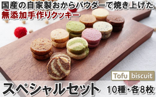 
【Candy Smile 】無添加手作りクッキー　Tofu biscuit　スペシャルセット
